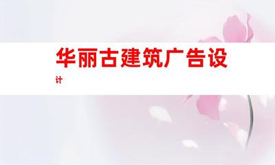 蘇州鈺尚傳媒:打造華麗古建筑廣告設(shè)計,蘇州廣告裝飾制作公司引領(lǐng)企業(yè)文化墻與室內(nèi)外導(dǎo)視9952