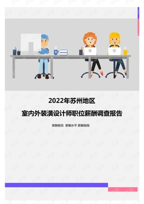 2022年蘇州地區(qū)室內(nèi)外裝潢設(shè)計師職位薪酬調(diào)查報告.pdf