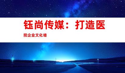 蘇州鈺尚傳媒 專業(yè)醫(yī)院廣告設(shè)計(jì)與裝飾制作，打造企業(yè)文化新形象